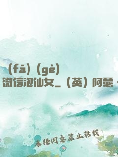 發(fā)個(gè)微信泡仙女